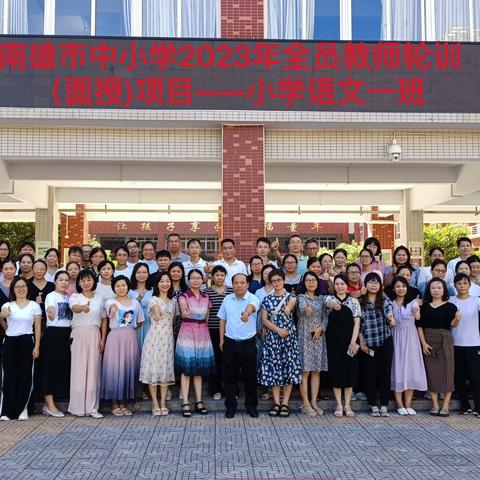 学思并进，筑教育之梦——南雄市中小学2023年教师全员轮训（面授）项目（第一天）