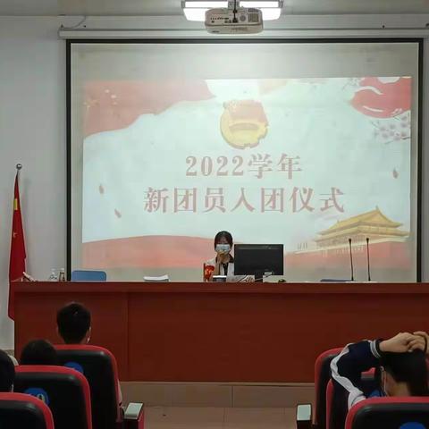 2022年四会中专—新团员入团仪式