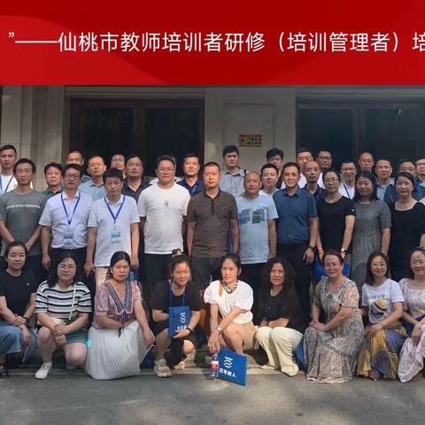 望远静修 笃行致远——“国培计划（2023）”仙桃市教师培训者研修（培训管理者）培训班简报（第一期）