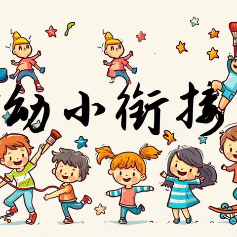 “衔”而有道    “接”续未来              ——第三幼儿园走进第二小学幼小衔接活动