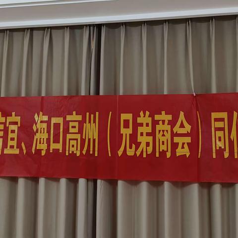 海南化州商会热烈欢迎海口高州、海口信宜（兄弟商会）参观交流指导活动