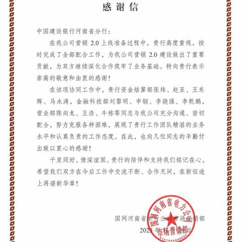 我行收到国网河南省电力公司感谢信！