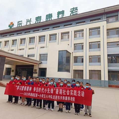 “学习雷锋精神 争当时代小先锋”暑期社会实践活动  — 海南区第一小学五(6)中队走进东兴寿康养老院