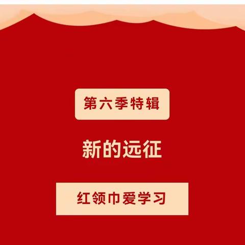 红领巾爱学习之新的远征---雅臣小学校五（6）中队（英雄九中队）