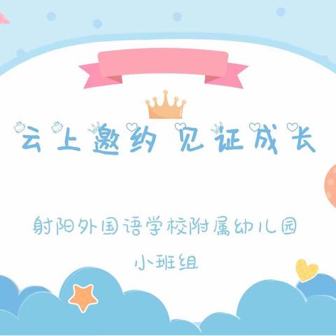 云上☁️邀约 见证👦👧成长 ——我们要上中班啦！