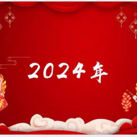 明光镇凤凰幼儿园2024年寒假放假通知及致家长的一封信