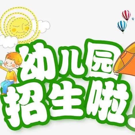 【招生公告】 ﻿杨山幼儿园秋季招生啦！