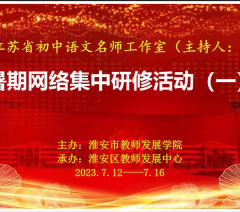 云端相聚，共研共进向未来 ——江苏省初中语文名师工作室（主持人：张宁生）开展暑期网络集中研修活动