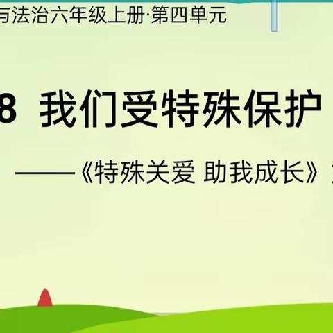 《特殊关爱   助我成长》 ——梦圆学校道法课例展示