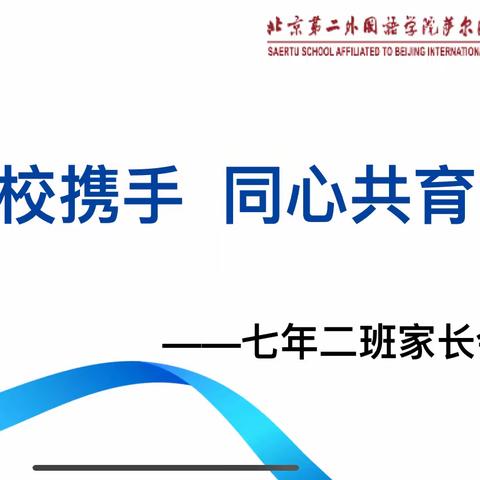 家校携手  同心共育 北二外七年二班家长  2023.11.20