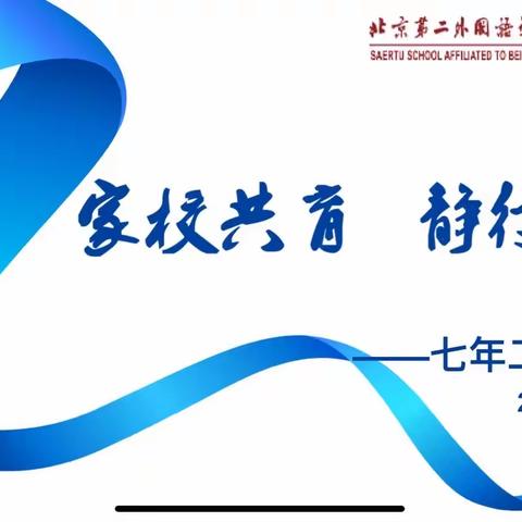 2023-2024学年度第一学期期末 北二外7.2班家长会