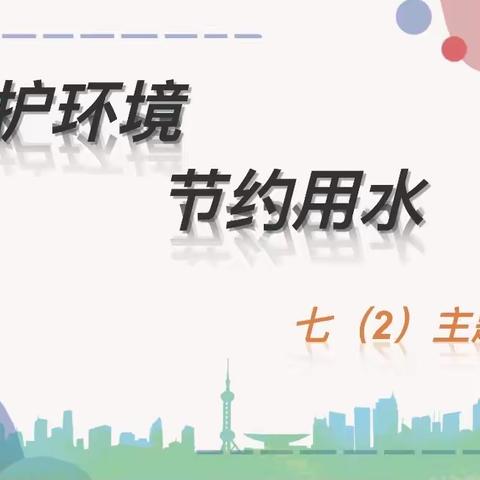 7.2班《保护环境  节约用水》主题班会