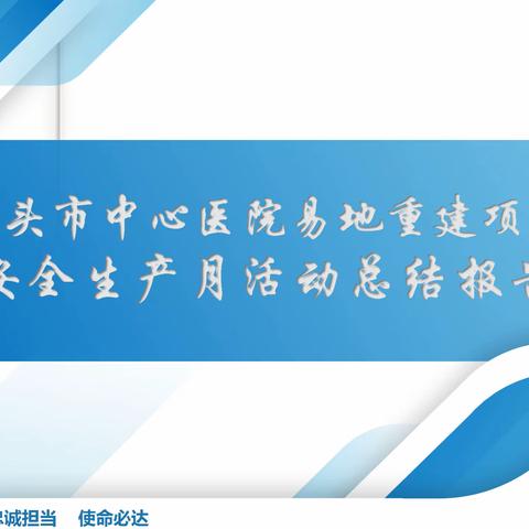 汕头市中心医院易地重建项目安全生产月活动总结报告