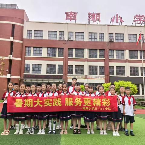 “暑期大实践 服务更精彩” ——南湖小学三（3）中队 暑期实践活动