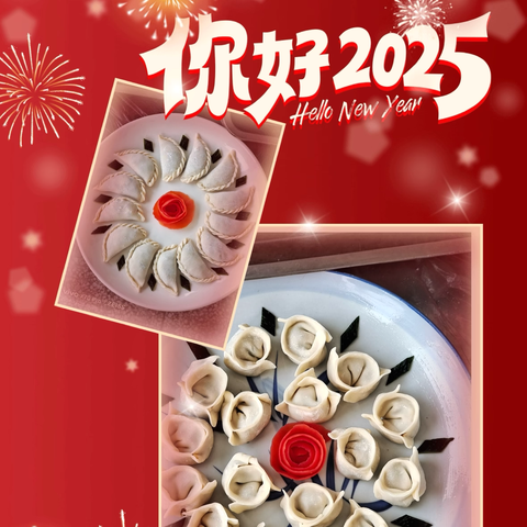 饺香四溢，共迎新年！