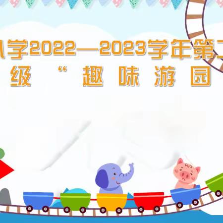 游园活动乐学习，自信展示乐其中  ——一年级“趣味游园会”