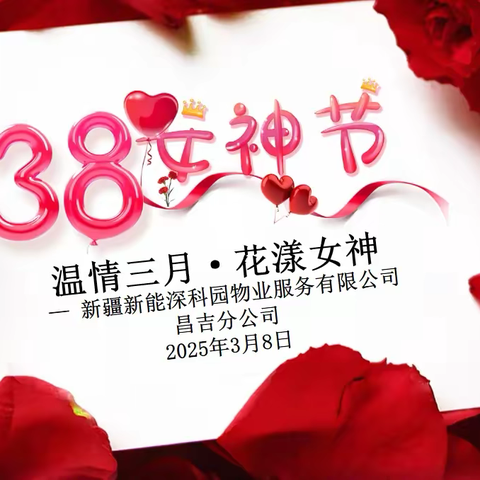 温情三月·花漾女神节 ——新疆新能深科园物业开展庆“三八”主题活动