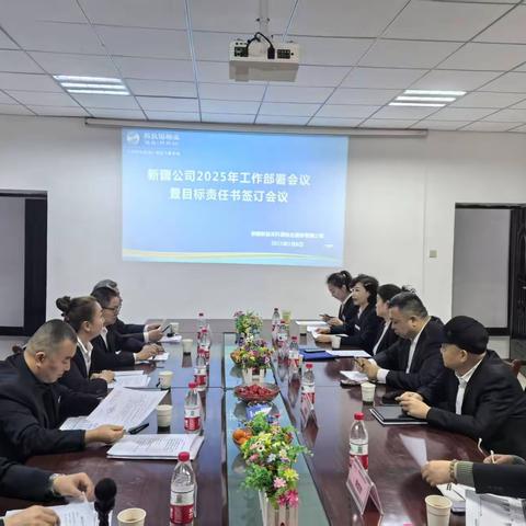 精管强基启新程   军令立状战必胜 ----新疆公司2025工作部署暨目标责任书签订大会圆满举行