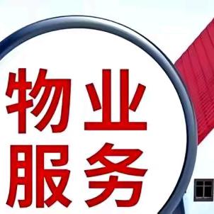 深科园物业服务工作记实（2026年1月第01期）