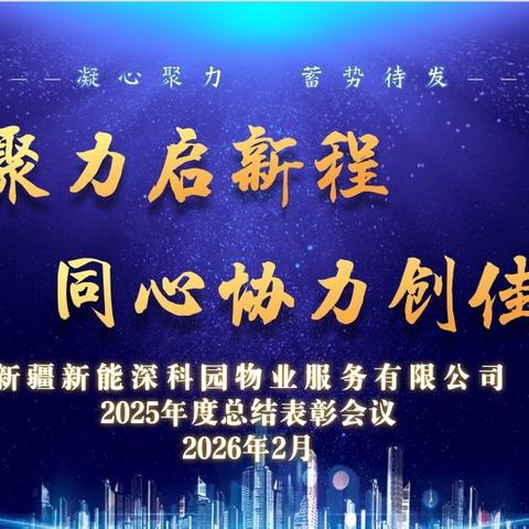 凝心聚力启新程  同心协力创佳绩 ———新疆新能深科园物业服务有限公司召开2025年度总结暨表彰先进会议