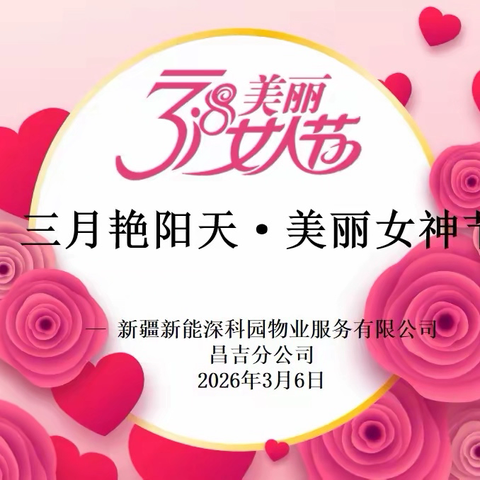 三月艳阳天·美丽女神节 —-新疆新能深科园物业服务有限公司开展庆三八主题活动