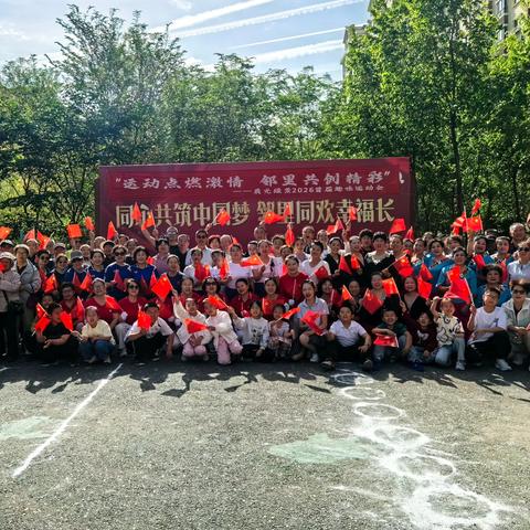 “运动点燃激情 邻里共创精彩” ——晨光绿景小区首届趣味运动会 圆满落幕