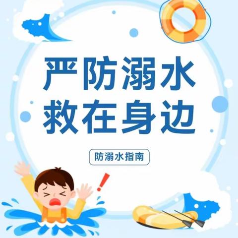 严防溺水，“救”在身边——天辰路幼儿园溺水安全教育宣传知识