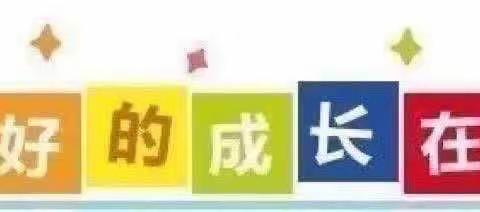 苏溪学苑幼儿园幼小衔接大二班第四周精彩回顾