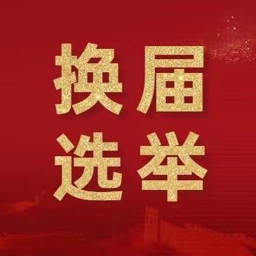 分行资产负债管理部如期完成支部换届选举工作