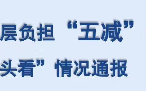 资产负债管理部深入落实“五减”项目 ﻿“回头看”工作