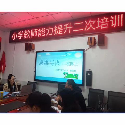 新华片区小学教师能力提升培训二次培训活动 ——研修不辍 砥砺前行