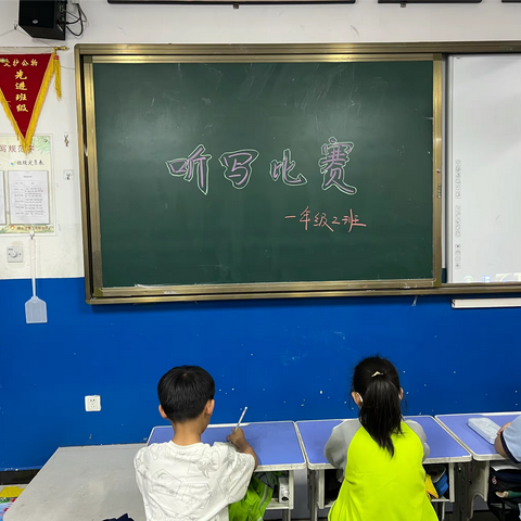 肥乡区第二实验小学，一年级听写比赛——以赛促学，规范书写