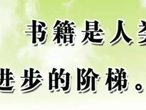 “阅读——通往未来人生的桥梁” 托克逊县夏镇中心学校寒假整本书阅读活动