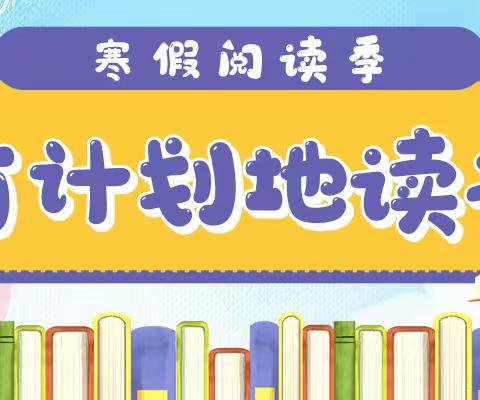 书香润泽心灵 雅言启迪人生——二年三班寒假全民读书汇报活动