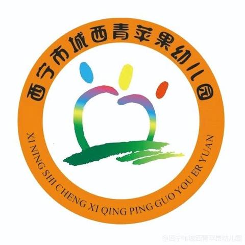 西宁市城西青苹果幼儿园2024年秋季招生开始啦！！！