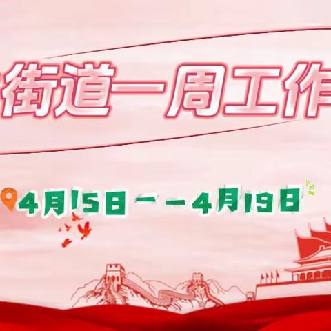 朱兰街道一周工作动态（4月15日——4月21日）