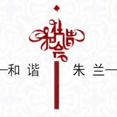 朱兰街道一周工作动态（5月13日——5月17日）