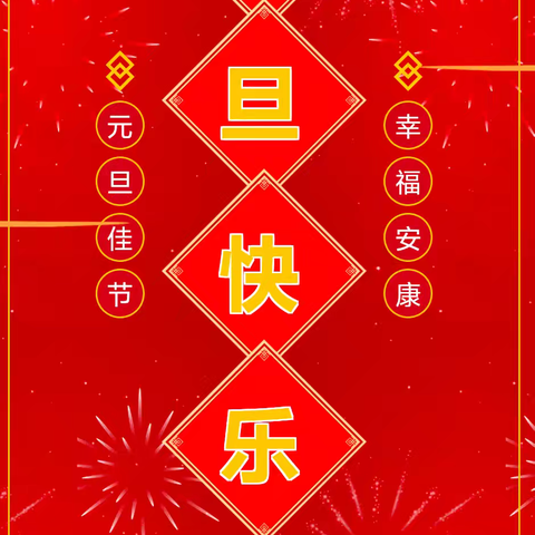 奋楫笃行担使命 扬帆启航新征程 ——2025 年朱兰街道元旦贺词
