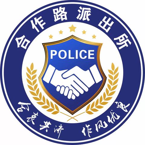 合作路派出所召开节前教育会