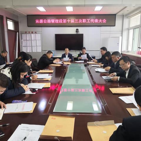 沁源公路管理段召开第十届三次职工代表大会和十届三次工会会员代表大会