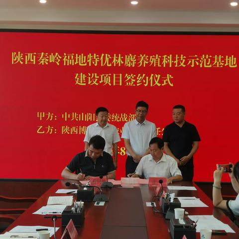 陕西秦岭福地特优林麝养殖科技示范基地建设项目成功签约