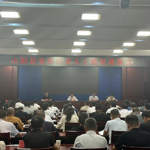 山阳县召开党外人士情况通报会