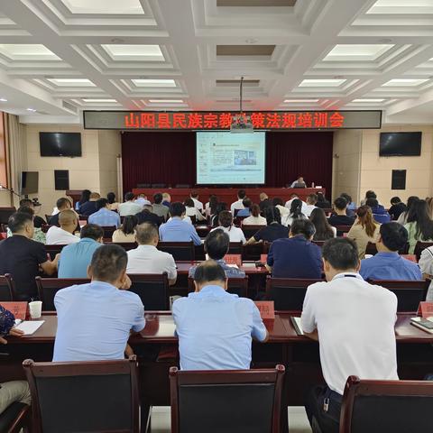 山阳县召开民族宗教政策法规培训会
