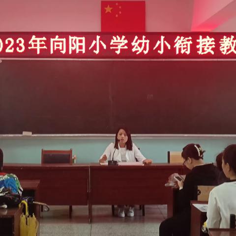 向阳小学校幼小衔接教育简报