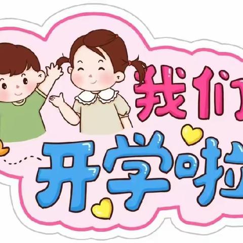 冬去春来，“幼”遇见你——🎉我们开学啦🎊🎊第五幼儿园中一班“开学第一天”