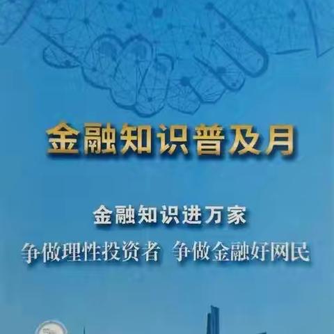 工行北京自贸试验区永丰基地支行积极开展“守护钱袋子·护好千万家”主题活动