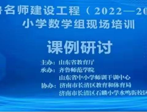 以问题解决为导向，寻能力生成之路径—齐鲁名师建设工程（2022-2025）小学数培训学1、2组课例展评活动