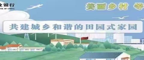 党建引领进社区，结对共建圆心愿——钟家庄镇支行联合社区开展共联共建活动