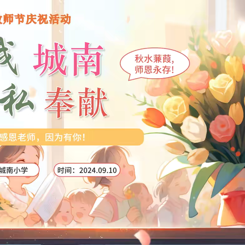 爱我城南，无私奉献——城南小学工会庆祝教师节暨中秋活动