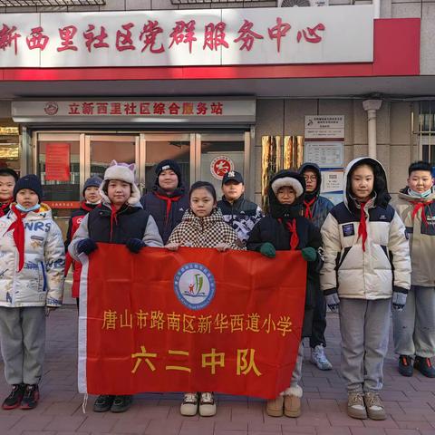 雏鹰少年在行动——新华西道小学六二中队“红领巾雏鹰假日小队”志愿服务活动